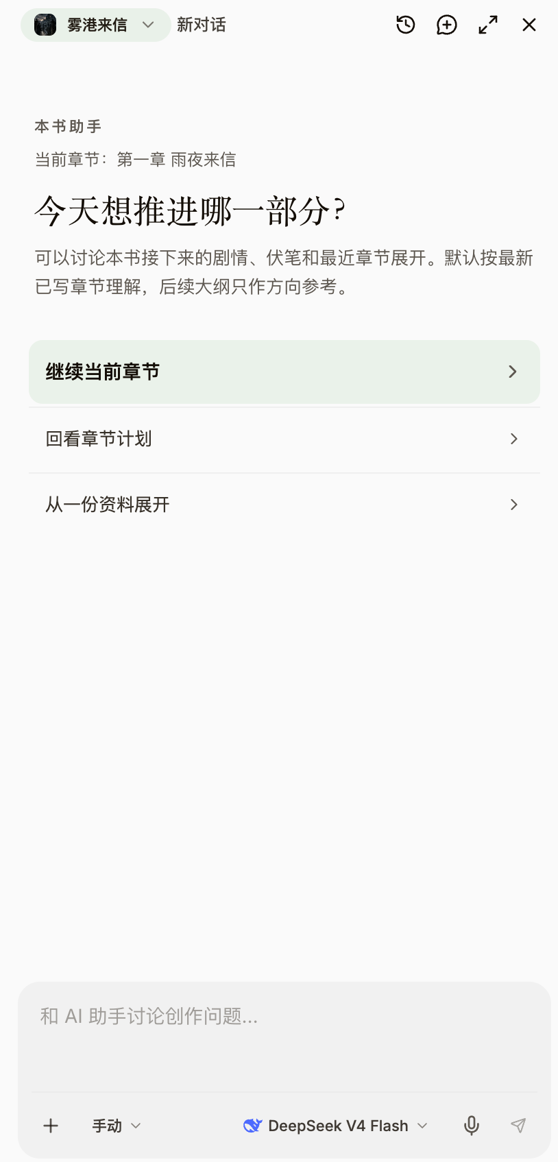 本书助手:当前章节、推荐讨论主题、输入框与模型选择。