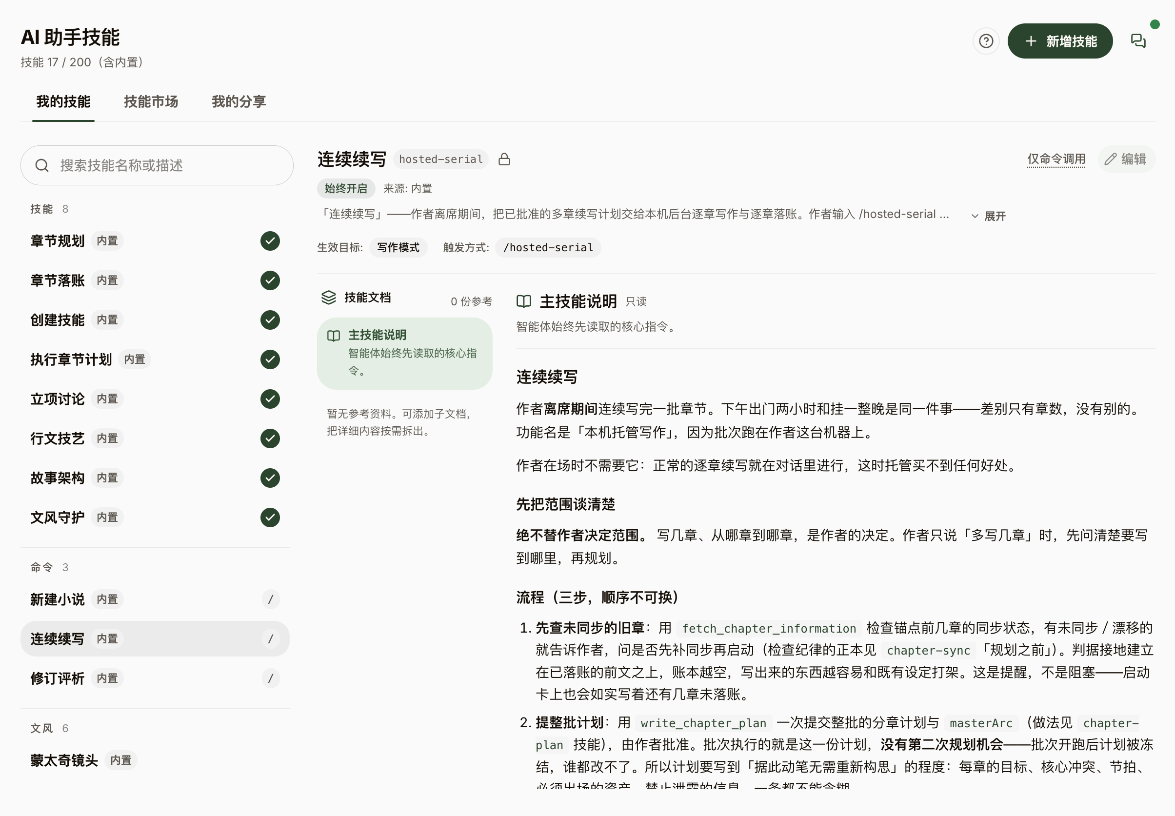 技能库中的「连续续写」命令及使用说明。