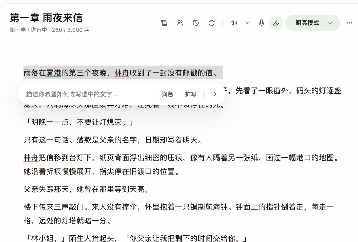 选中文字后出现的行内改写工具:自定义指令、润色与扩写。