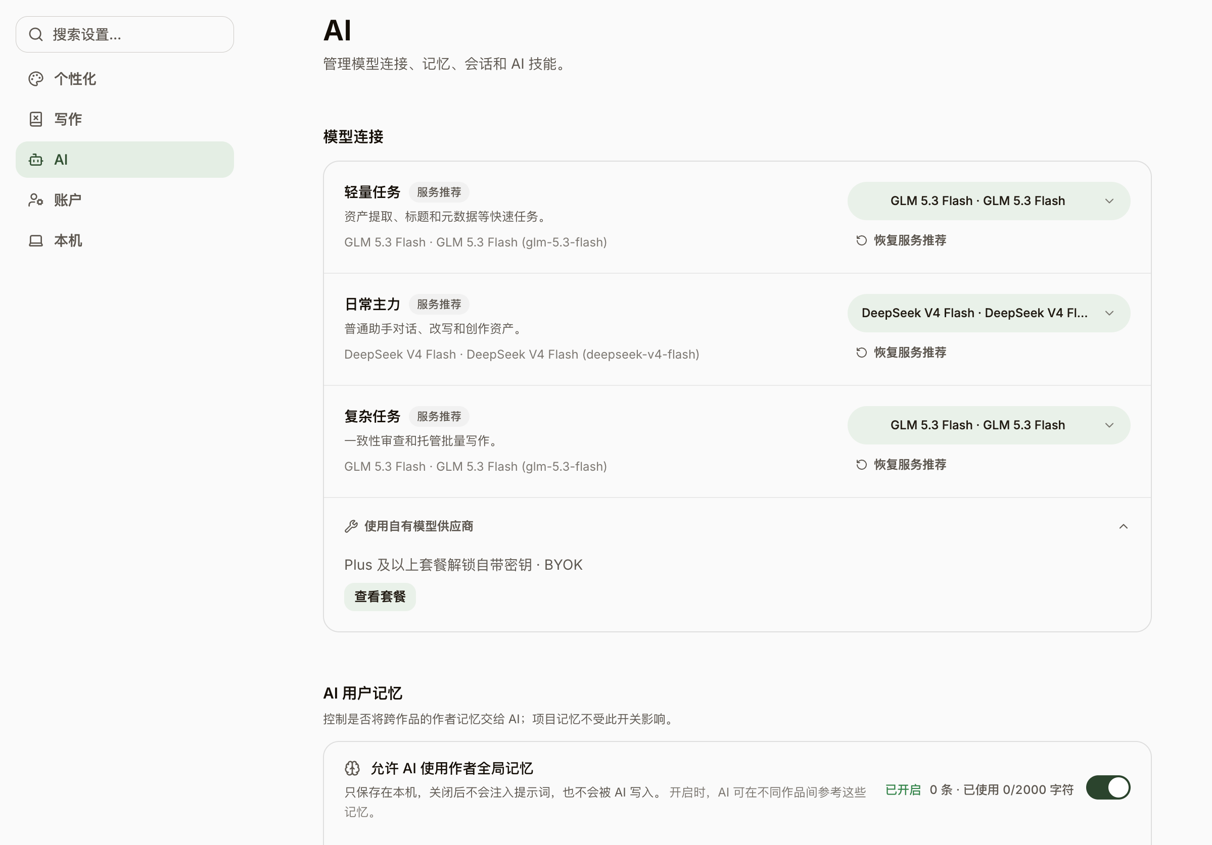 AI 设置:按轻量任务、日常主力与复杂任务分配模型。