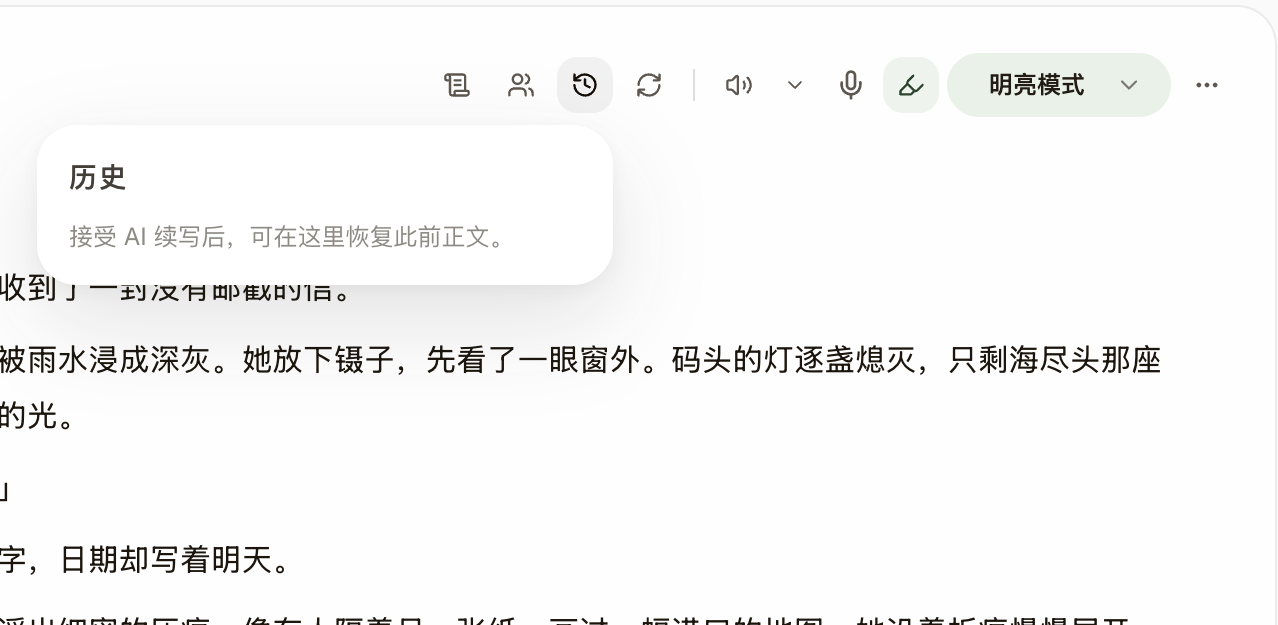 历史面板的初始状态;接受 AI 续写后,可在这里恢复此前正文。