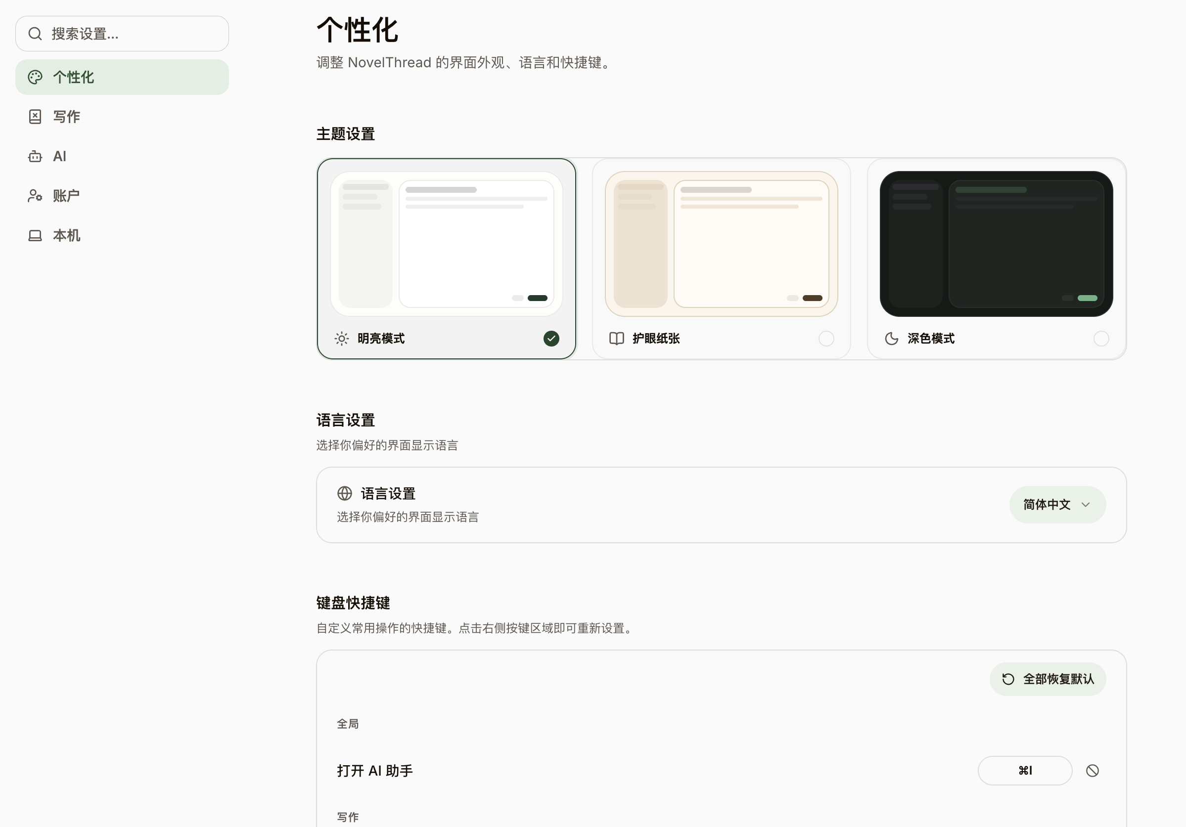 个性化设置:主题、语言和可调整的键盘快捷键。
