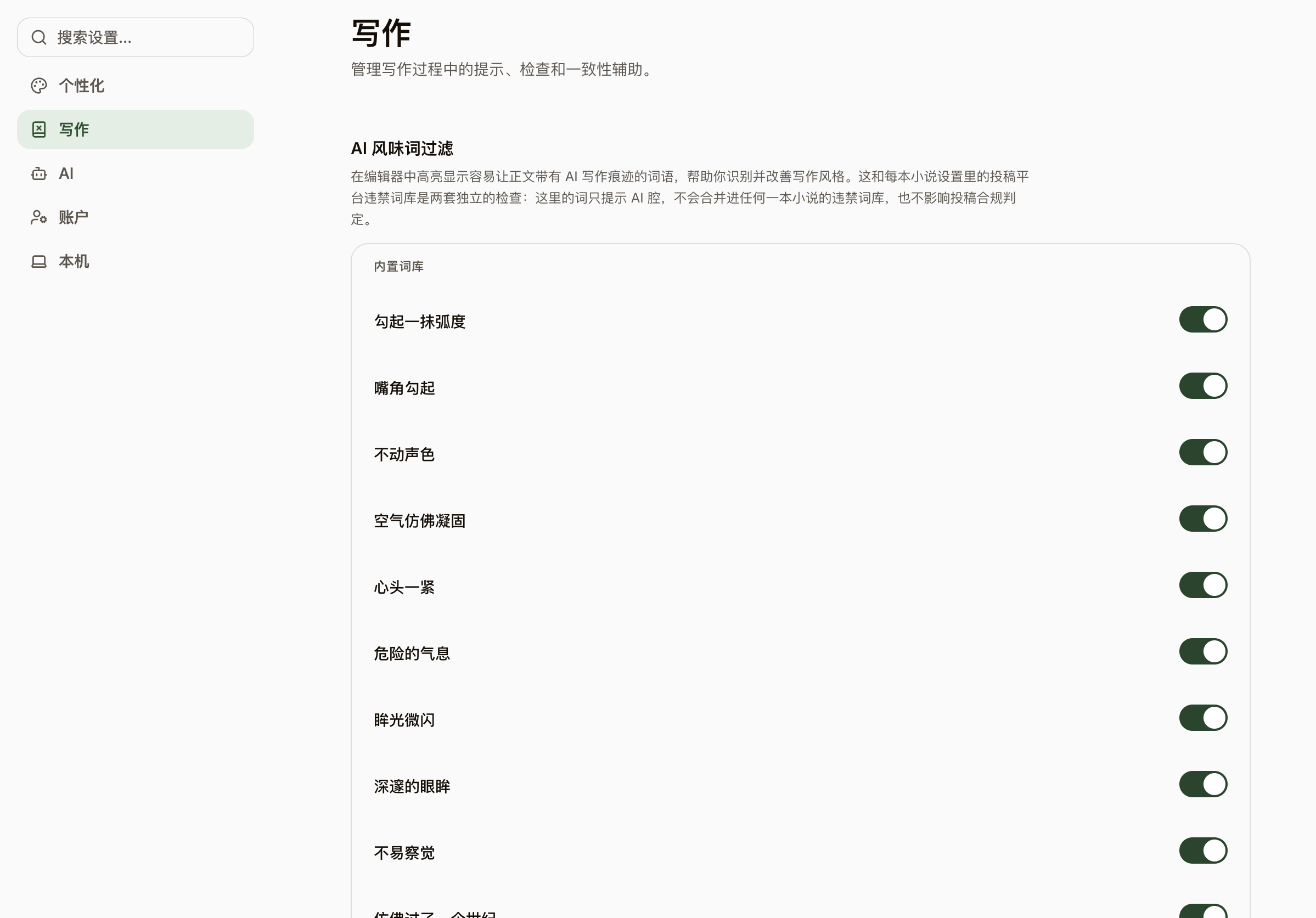 写作设置中的 AI 风味词过滤:内置提示词与各项开关。