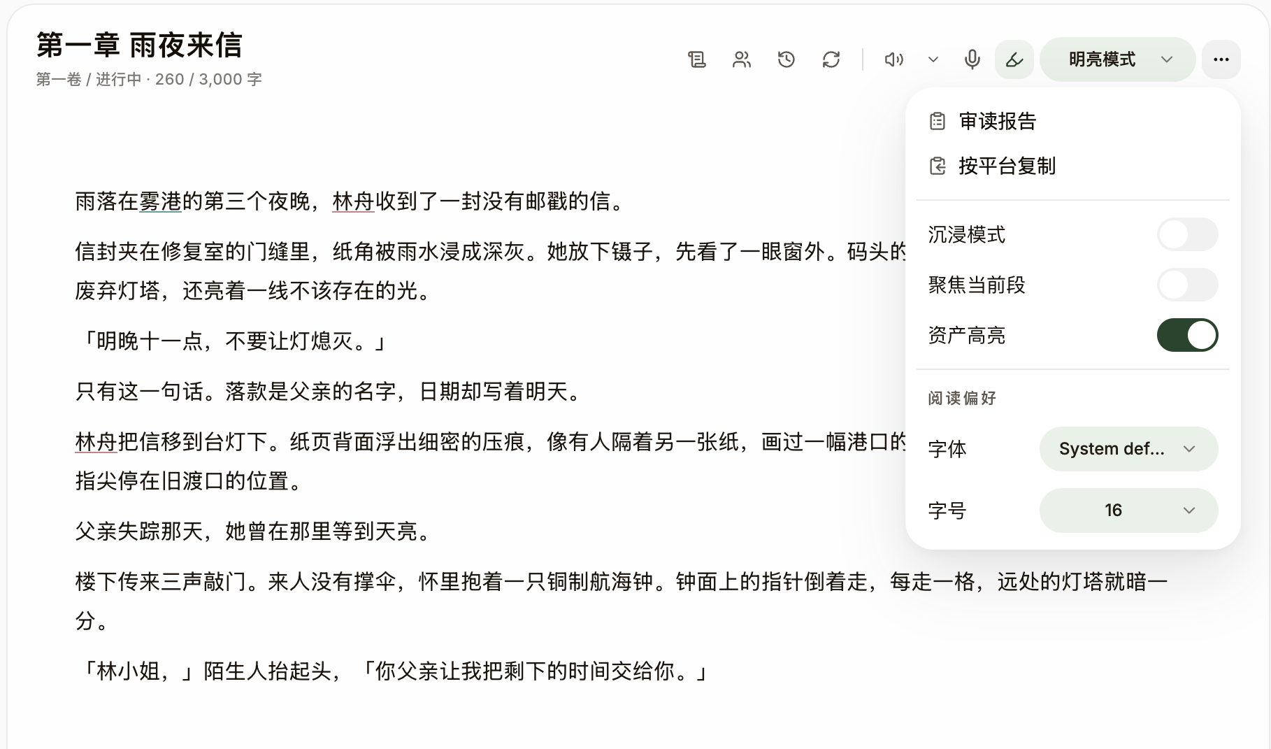 章节菜单中的沉浸模式、聚焦当前段、资产高亮与阅读偏好。