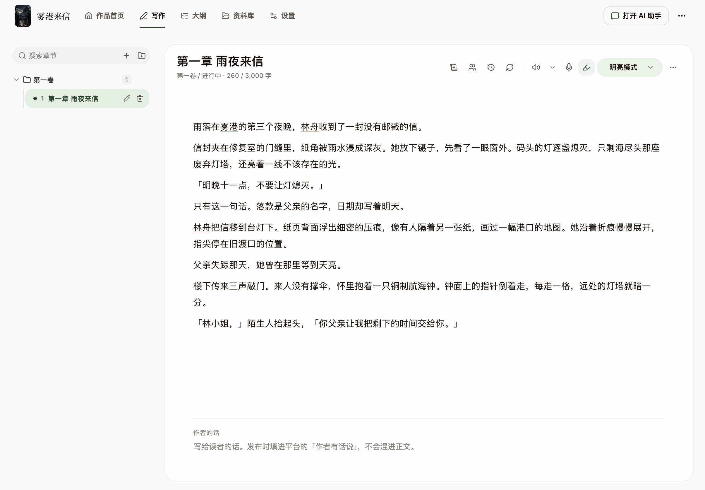 Writing workspace with chapter tree and local prose (Chinese interface)